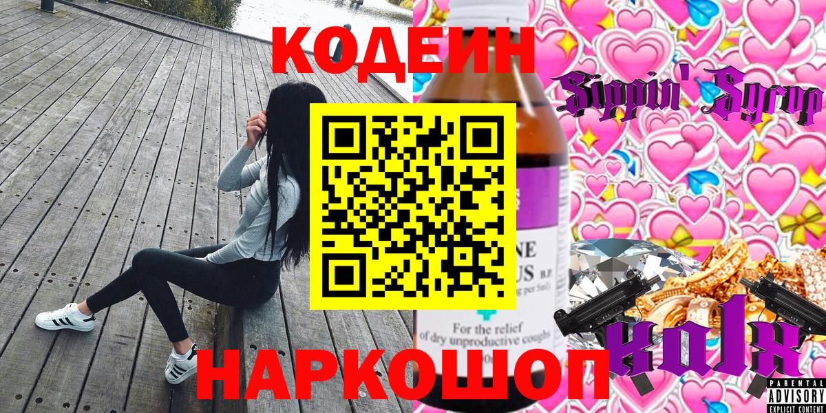 Кодеин Purple Drank  Вход с VPN  Горячий Ключ 
